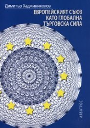 Европейският съюз като глобална търговска сила