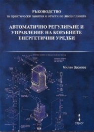 Автоматично регулиране и управление на корабните енергетични уредби (Ръководство за практически занятия и отчети по дисциплината)