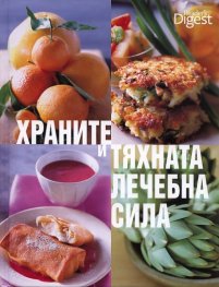 Храните и тяхната лечебна сила