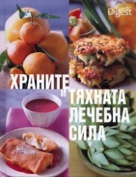 Храните и тяхната лечебна сила