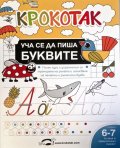 Крокотак. Уча се да пиша буквите 6-7 години