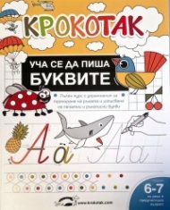 Крокотак. Уча се да пиша буквите 6-7 години