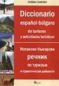 Diccionario espanol-bulgaro de turismo y actividades turisticas/ Испанско-български речник по туризъм и туристически дейност