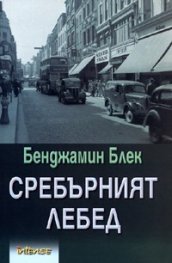 Сребърният лебед