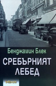 Сребърният лебед