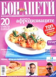 Бон Апети; Бр.74/ Февруари 2009