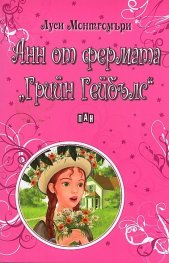 Анн от фермата "Грийн Гейбълс"
