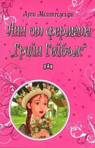 Анн от фермата "Грийн Гейбълс"