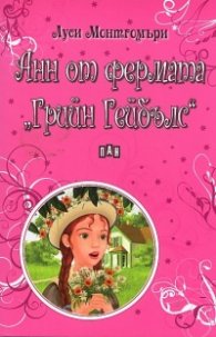 Анн от фермата "Грийн Гейбълс"