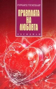 Правилата на любовта