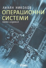 Операционни системи. Пето издание