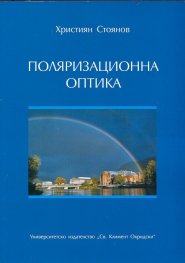 Поляризационна оптика