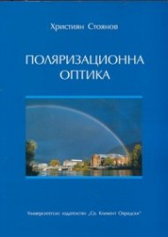 Поляризационна оптика