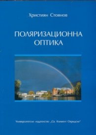 Поляризационна оптика
