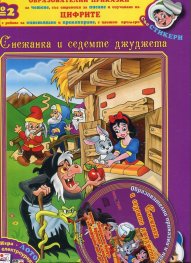 Образователни приказки №2: Снежанка и седемте джуджета (със стикери + Бонус маска)