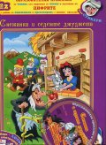 Образователни приказки №2: Снежанка и седемте джуджета (със стикери + Бонус маска)