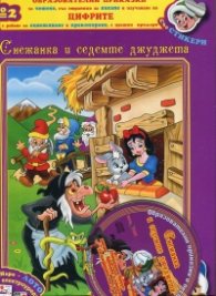 Образователни приказки №2: Снежанка и седемте джуджета (със стикери + Бонус маска)
