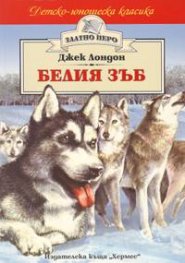 Белия зъб