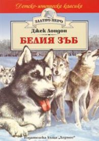 Белия зъб