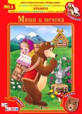 Образователни приказки №1: Маша и мечока (със стикери + Бонус маска)