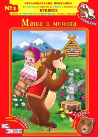 Образователни приказки №1: Маша и мечока (със стикери + Бонус маска)