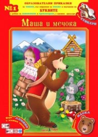 Образователни приказки №1: Маша и мечока (със стикери + Бонус маска)