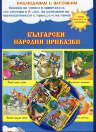 Наблюдавам и запомням №1: Български народни приказки (71 стикера + CD + бонус: етикети за тетрадка)