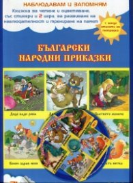 Наблюдавам и запомням №1: Български народни приказки (71 стикера + CD + бонус: етикети за тетрадка)