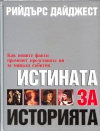 Истината за историята