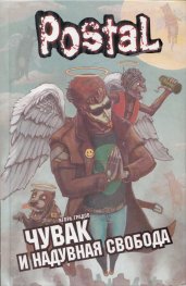 Postal: Чувак и надувная свобода