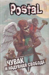 Postal: Чувак и надувная свобода