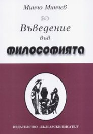 Въведение във философията /историко-теоретически очерк/
