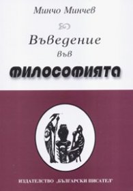 Въведение във философията /историко-теоретически очерк/