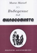 Въведение във философията /историко-теоретически очерк/