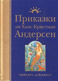 Приказки от Ханс Кристиан Андерсен