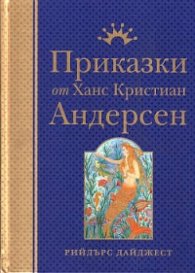 Приказки от Ханс Кристиан Андерсен