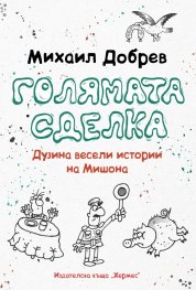 Голямата сделка