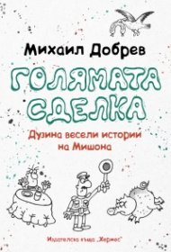 Голямата сделка
