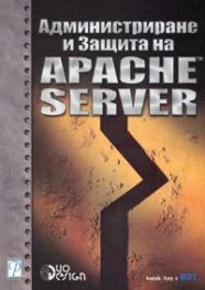 Администриране и Защита на Apache Server