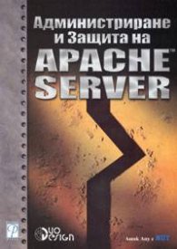 Администриране и Защита на Apache Server