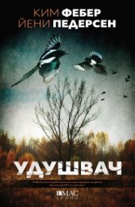 Удушвач