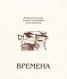 Времена