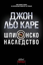 Шпионско наследство
