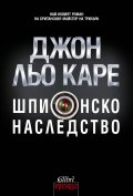 Шпионско наследство