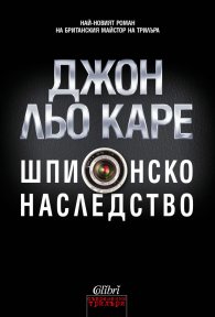 Шпионско наследство