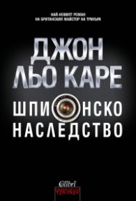 Шпионско наследство