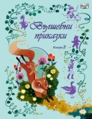 Вълшебни приказки кн. 2