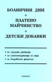 Болнични дни. Платено майч. Дет.добавки/2005 - старо