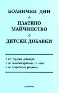 Болнични дни. Платено майч. Дет.добавки/2005 - старо