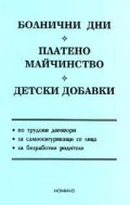 Болнични дни. Платено майч. Дет.добавки/2005 - старо